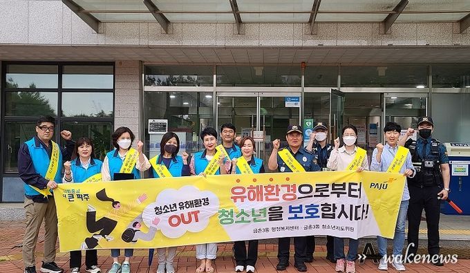 건전한 문화 조성…파주시 금촌3동, 청소년 유해환경 정화