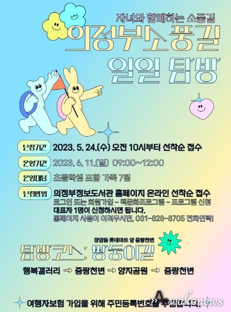 자녀와 함께 떠나는 의정부 소풍길 일일 탐방 운영