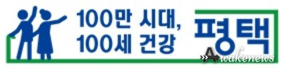 평택시 보건분야 슬로건