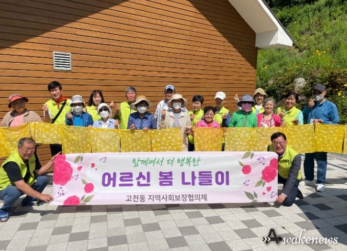 의왕시 고천동 지역사회보장협의체, 어르신들과 함께 하는 봄 나들이