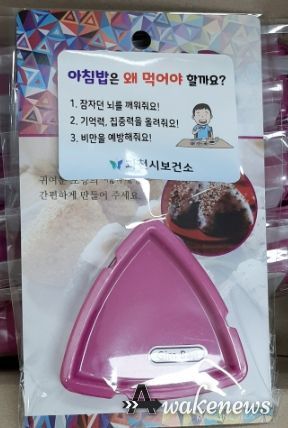 과천시 보건소가 관내 학교에 배포한 삼각김밥틀