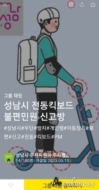 카카오톡 오픈채팅방에 개설한 ‘성남시 전동 킥보드 불법 민원 신고방