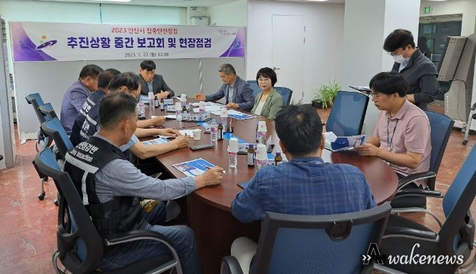 안산시,, 집중안전점검 추진 상황 중간 보고회…