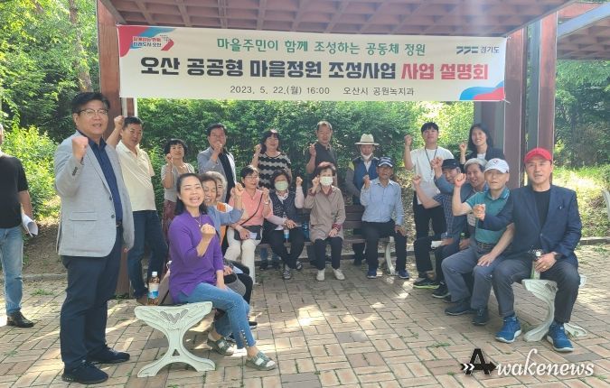 오산시, 공공형 마을정원 조성사업 주민대상 설명회 개최