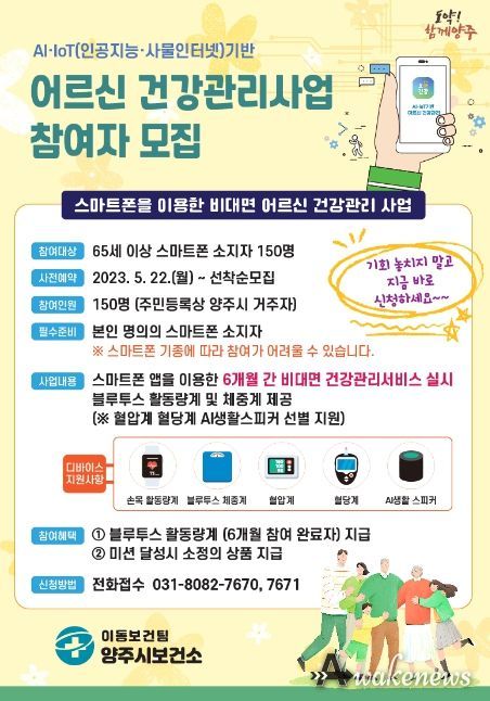 양주시보건소, ‘스마트폰 이용 비대면 어르신건강관리사업’ 참여자 모집