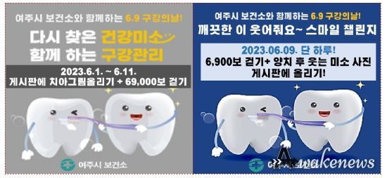 여주시, 제78회 구강보건의 날(6월9일) 기념 캠페인