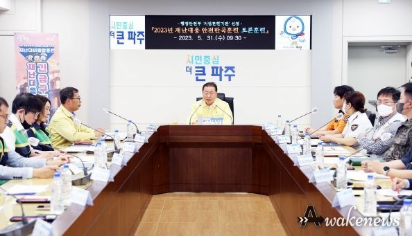 파주시, 31일‘2023년 재난대응 안전한국훈련’실시