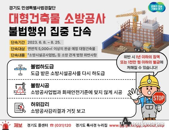 대형 건축물 소방공사 불법행위 단속