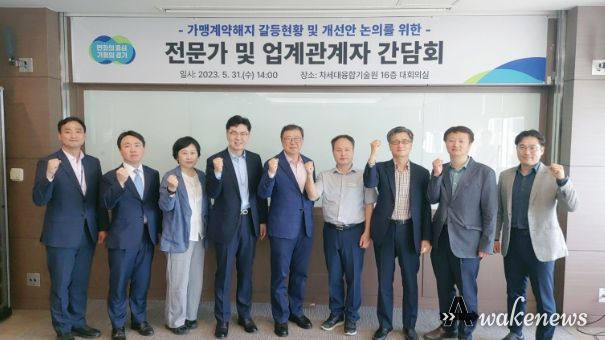가맹계약해지 갈등 현황 및 개선안 논의를 위한 업계 관계자 및 전문가 간담회