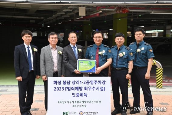 화성도시공사, 봉담 상리 1·2 공영주차장 범죄예방 최우수시설 인증 취득