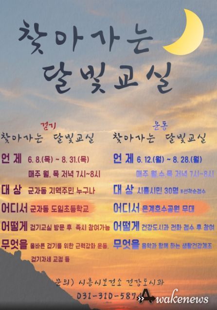 시흥시보건소, 찾아가는 달빛 걷기교실·운동교실 운영
