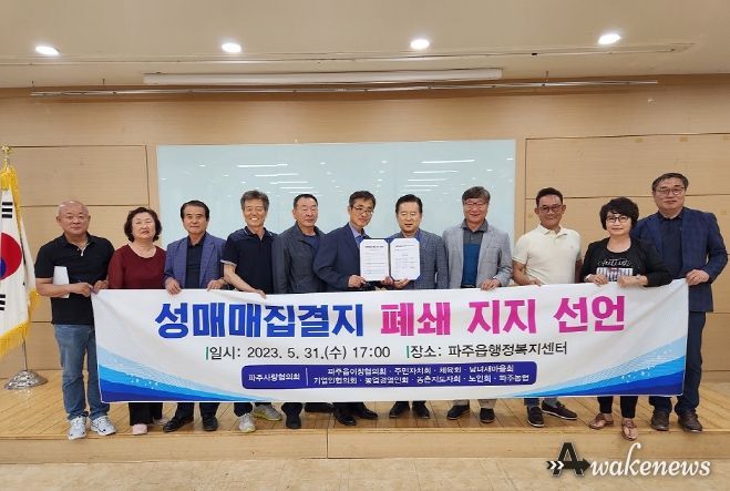 파주사랑협의회, 성매매집결지 폐쇄 지지 선언