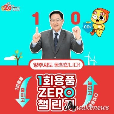 강수현 양주시장, 1회용품 제로 챌린지 동참
