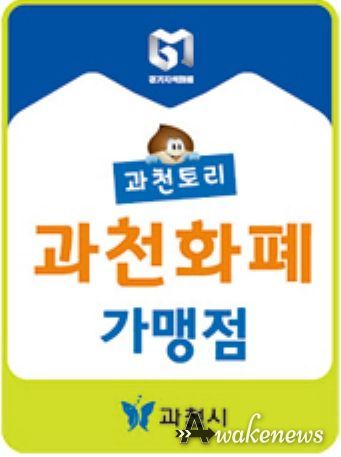 과천시 지역화폐 가맹점 표지 스티커