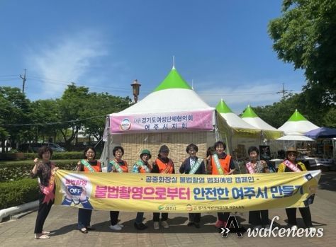 여주시, 불법촬영 인식개선 캠페인 실시