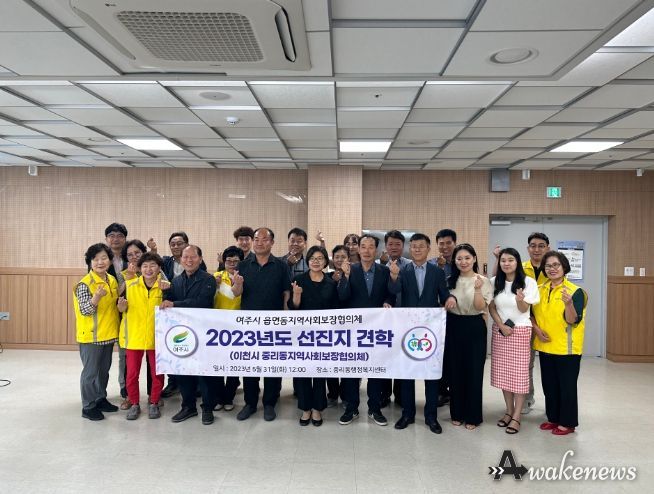 여주시 지역사회보장협의체 선진지 벤치마킹 실시