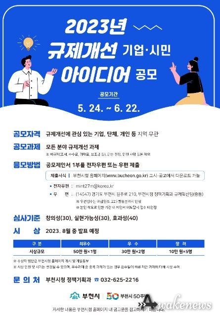 부천시 규제개선 기업·시민 아이디어 공모전 포스터(기간연장)