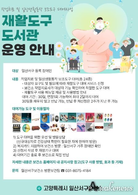 고양시 일산서구보건소, '재활도구 도서관' 운영