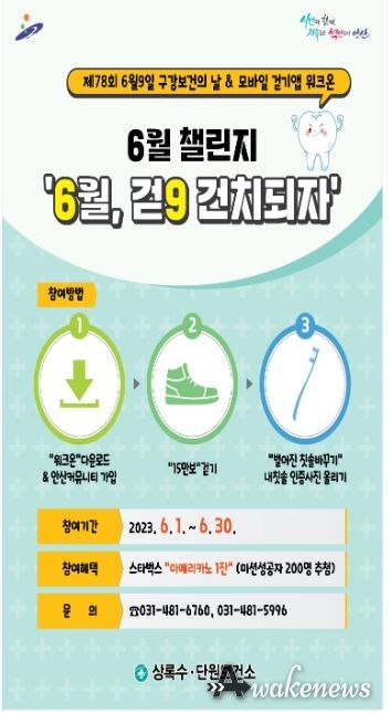 안산시 단원보건소,‘제78회 구강보건의 날’기념 이벤트 운영