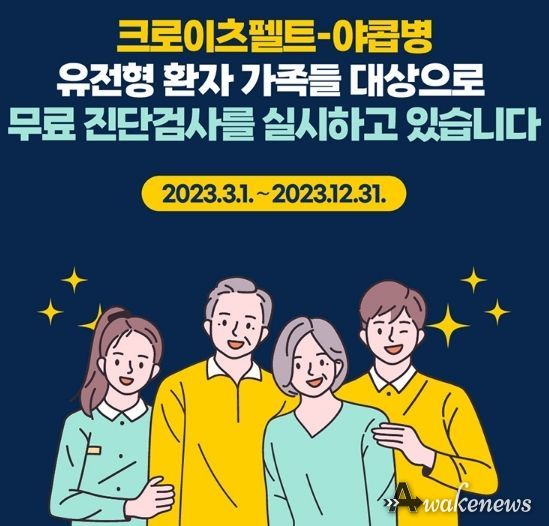 고양시, 유전형 크로이츠펠트-야콥병 환자 가족 무료 검사 실시