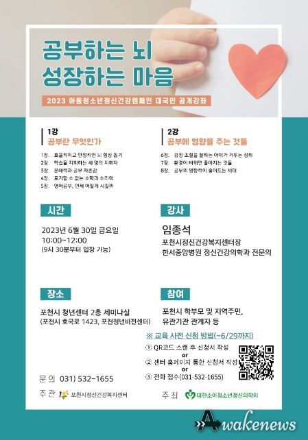 포천시정신건강복지센터, '공부하는 뇌, 성장하는 마음' 2023년도 대국민 공개강좌 진행 예정