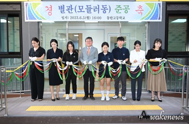 성 동탄고, 과밀학급 해소를 위한 모듈러 교실 준공식