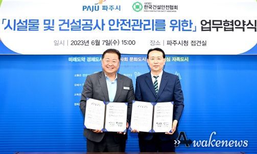 안전점검 강화…파주시, (사)한국건설안전협회와 업무협약