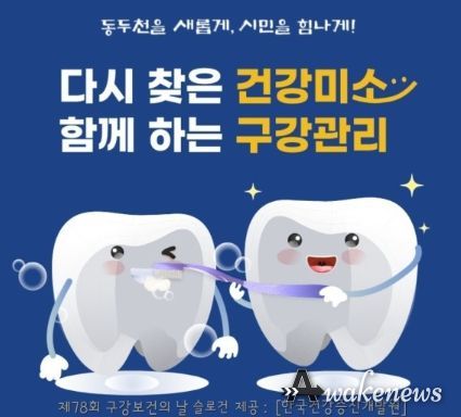 동두천시, 시민과 함께하는 제78회 구강보건의 날 기념 캠페인 전개