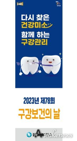 제78회 구강보건의 날을 맞아 김포시보건소에서 실시하는 구간건강 행사 홍보물