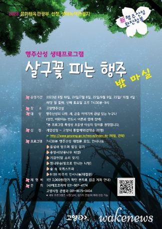 행주산성 야간생태탐방 안내 포스터