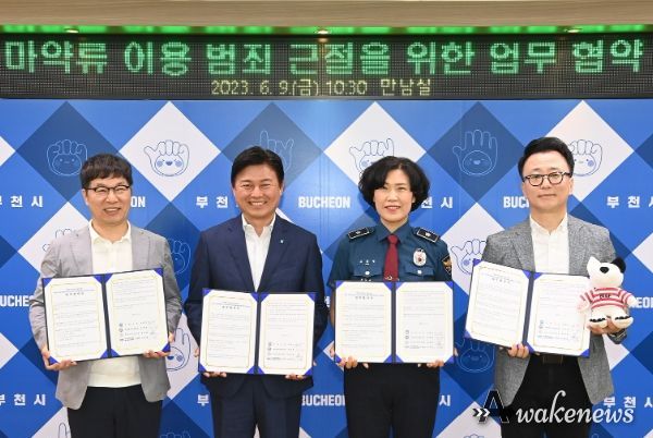 마약류 이용 범죄 근절을 위한 업무협약(좌부터 임희원 부천시약사회장, 조용익 부천시장, 유희정 부천원미경찰서장, 김경호 BIAF 조직위원장)