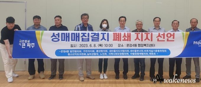 파주시 운정4동 발전협의회 “성매매 집결지 폐쇄에 힘을 보탠다”