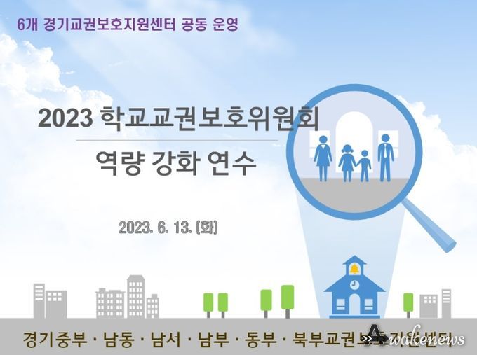 학교교권보호위원회 위원 역량 강화 연수