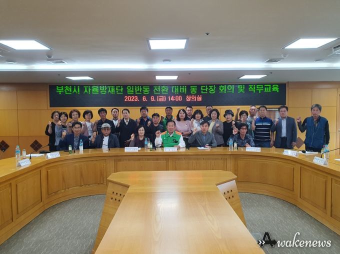 부천시(시장 조용익)는 부천시자율방재단(단장 김태웅) 주관으로 지난 9일 2024년 일반동 전환을 대비하여 회의를 개최했다고 밝혔다.