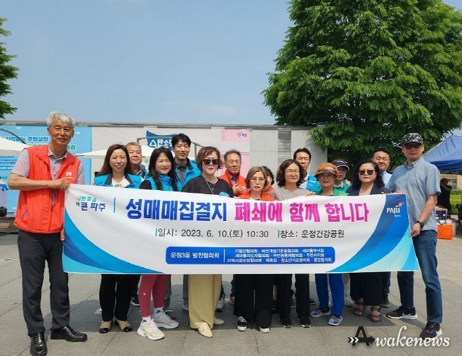파주시 운정3동발전협의회, 파주시 성매매집결지 폐쇄 지지