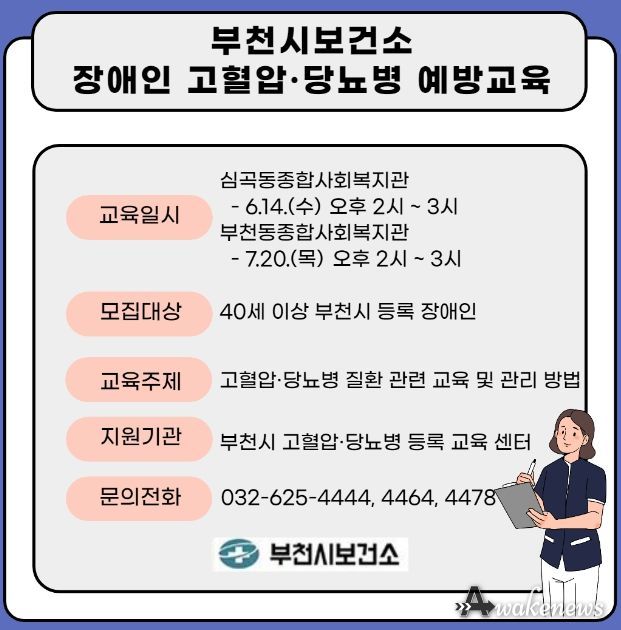 장애인 고혈압 및 당뇨병 예방 교육 홍보문