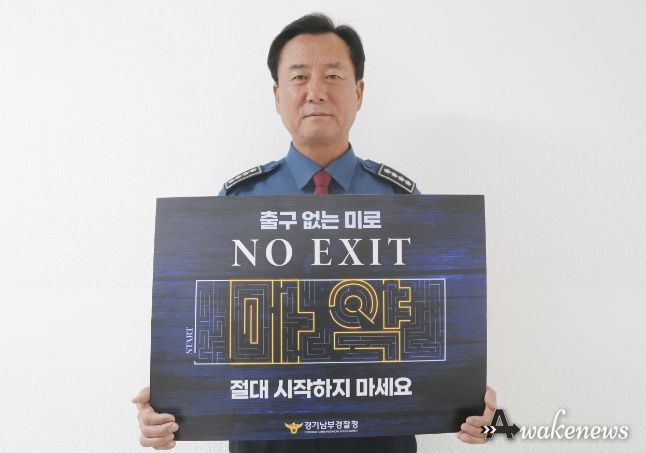 광명경찰서, 마약류 범죄 예방을 위해 'NO EXIT' 캠페인 펼쳐
