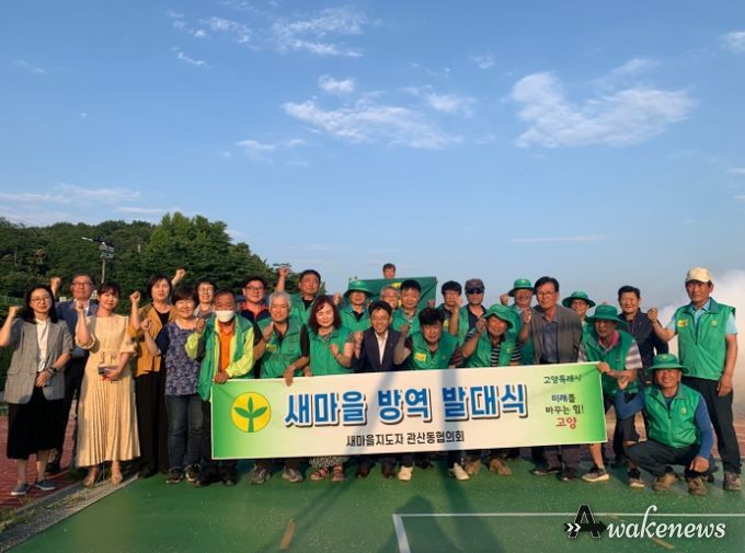 고양시 관산동 새마을지도자협의회, 자율방역단 발대식 개최