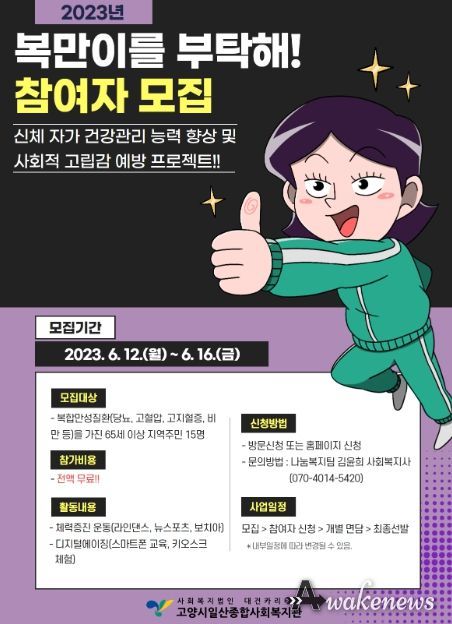 고양시 일산종합사회복지관, 복합만성질환 노인 건강 증진한다