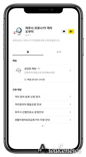 파주시, 24시간 카카오톡 채널로 코로나 격리 신청…경기도 최초