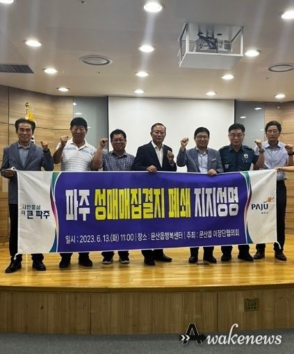 파주 문산읍 이장단협의회, 성매매 집결지 폐쇄 적극 지지 의사 표명