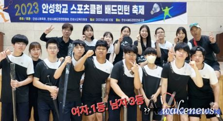 안성 양성중, 2023 학교스포츠클럽축제 배드민턴 여학생1위, 남학생3위 달성