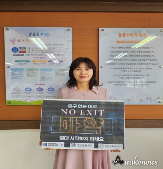 송운중학교 김경아 교장,마약예방 ‘NO EXIT 캠페인’참여