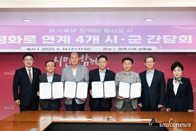 양주시, 평화로 연계 4개 시군과 '공동현안 해결' 나선다