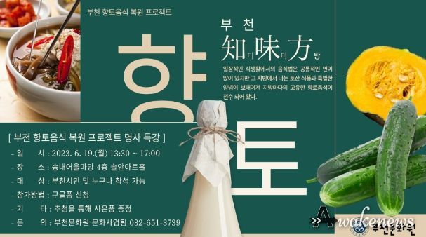 부천문화원 향토음식 복원 명사특강 포스터