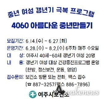 여주시 보건소, 『4060 아름다운 중년 만들기』 참여자 모집