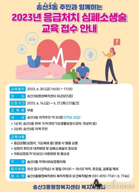 의정부시 송산3동 지역사회보장협의체, '응급처치 심폐소생술 교육' 참가자 모집