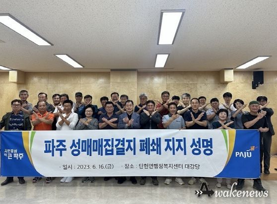 파주시 탄현면 사회단체연합, 파주시 성매매집결지 폐쇄 지지