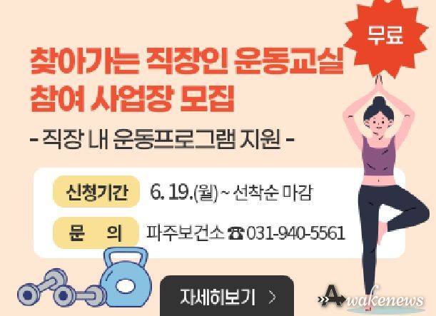 파주보건소, 6월 19일부터 직장인 운동교실 참여 사업장 2곳 모집