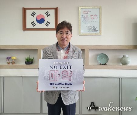 이천교육지원청 조기주 교육장, 출구없는 미로 마약범죄 예방 캠페인 동참